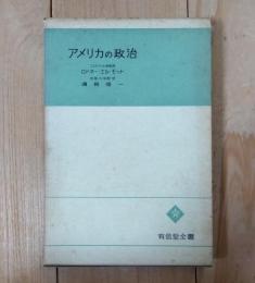 アメリカの政治