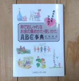 粋でおしゃれなお金の集めかた・使いかたABC事典 : おカネにもココロ
