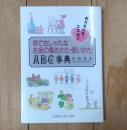 粋でおしゃれなお金の集めかた・使いかたABC事典 : おカネにもココロ