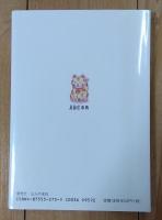 粋でおしゃれなお金の集めかた・使いかたABC事典 : おカネにもココロ