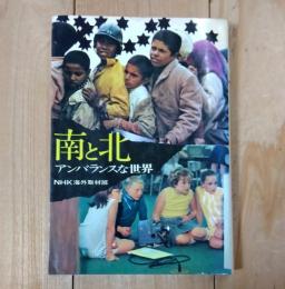 南と北 : アンバランスな世界