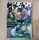 南と北 : アンバランスな世界