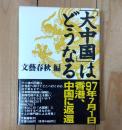 「大中国」はどうなる