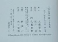 「大中国」はどうなる