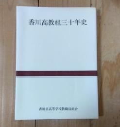 香川高教組三十年史