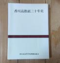 香川高教組三十年史