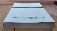 香川高教組三十年史