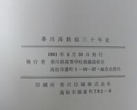 香川高教組三十年史