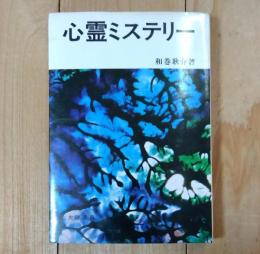 心霊ミステリー