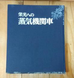 栄光への蒸気機関車