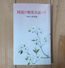 阿波の歴史小説