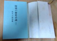 阿波の歴史小説