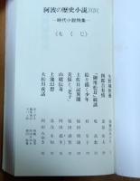 阿波の歴史小説