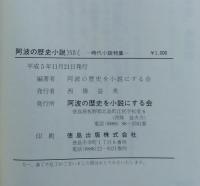阿波の歴史小説
