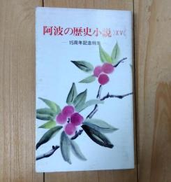 阿波の歴史小説　－15周年記念特集－