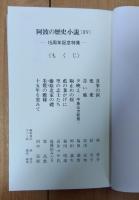 阿波の歴史小説　－15周年記念特集－