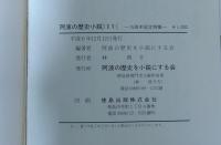 阿波の歴史小説　－15周年記念特集－