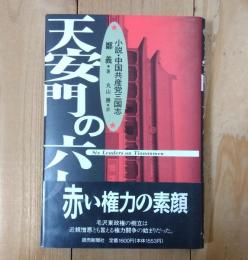 天安門の六人 : 小説・中国共産党三国志