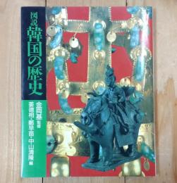 図説韓国の歴史