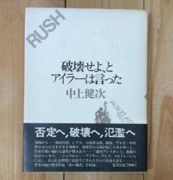 破壊せよ,とアイラーは言った