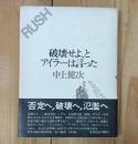 破壊せよ,とアイラーは言った