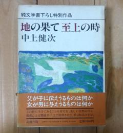 地の果て至上の時