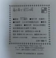 地の果て至上の時