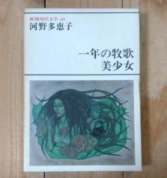 一年の牧歌　美少女