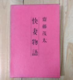 快妻物語