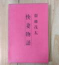 快妻物語