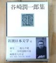 谷崎潤一郎集