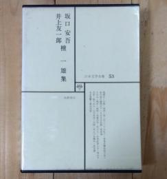 坂口安吾・井上友一郎・檀一雄集