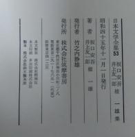 坂口安吾・井上友一郎・檀一雄集