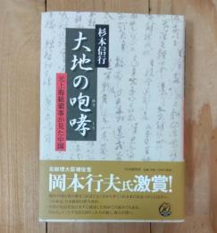 大地の咆哮 : 元上海総領事が見た中国