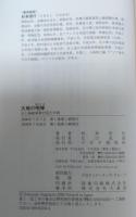 大地の咆哮 : 元上海総領事が見た中国