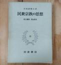 民衆宗教の思想