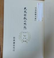 民衆宗教の思想