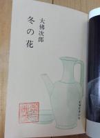 冬の花