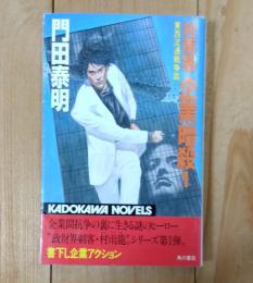 村雨龍・企業暗殺