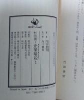 村雨龍・企業暗殺