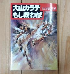 大山カラテもし戦わば