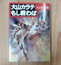 大山カラテもし戦わば