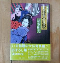 まぼろし姫 : 大伝奇長編