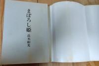 まぼろし姫 : 大伝奇長編