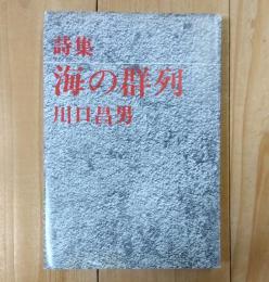 海の群列 : 詩集