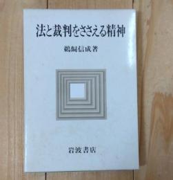 法と裁判をささえる精神