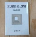 法と裁判をささえる精神