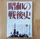 昭和の戦後史