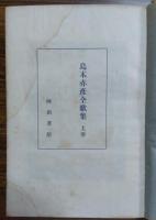 島木赤彦全歌集