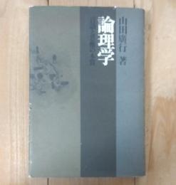 論理学 : 言語と思惟の本質